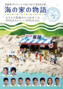 「東貴博プロデュース FIRE HIP'S 第8回公演 海の家の物語」チラシ（表面）
