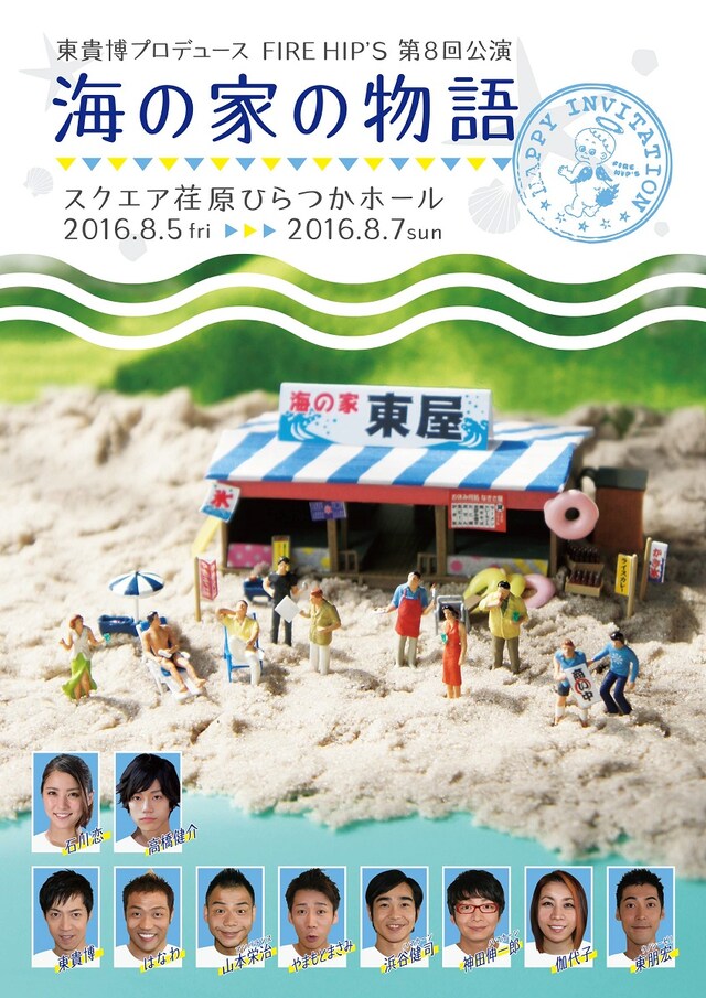 「東貴博プロデュース FIRE HIP'S 第8回公演 海の家の物語」チラシ（表面）