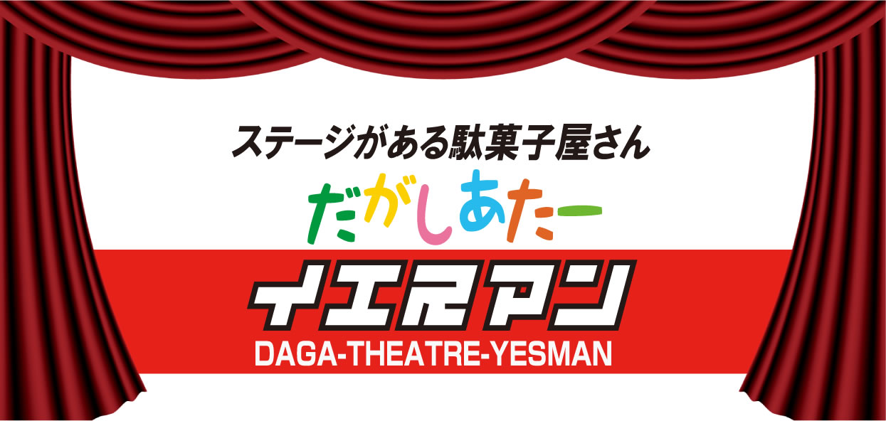 「だがしあたーイエスマン」ロゴ