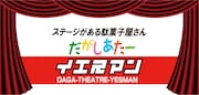 「だがしあたーイエスマン」ロゴ