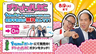 トレンディエンジェルが起用された、チケットよしもとの発券手数料無料キャンペーンの告知用ポップ、ポスターのイメージ。