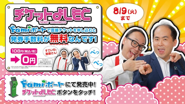 トレンディエンジェルが起用された、チケットよしもとの発券手数料無料キャンペーンの告知用ポップ、ポスターのイメージ。