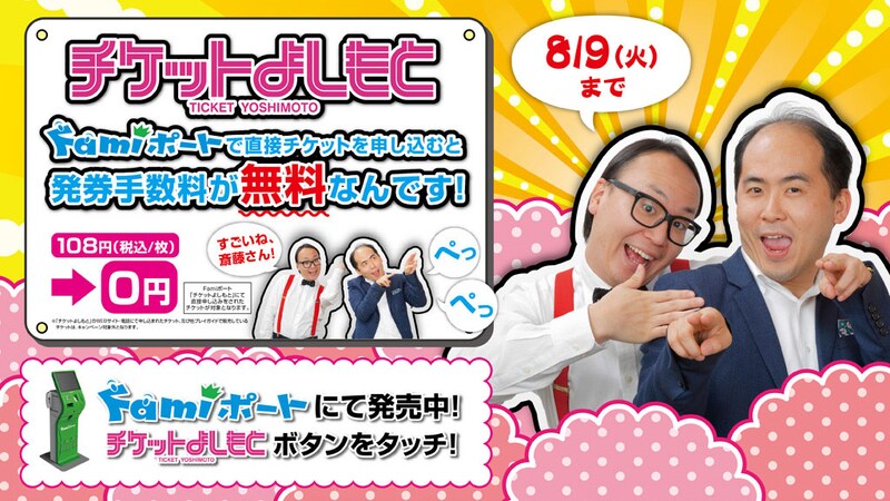 トレンディエンジェルが起用された、チケットよしもとの発券手数料無料キャンペーンの告知用ポップ、ポスターのイメージ。