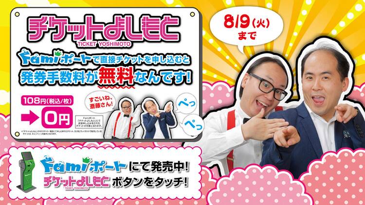 パッ に聞こえる斎藤のペッ を生で チケよし発券無料の夏キャンペーン お笑いナタリー パッ に聞こえる斎藤のペッ を生で チケよし発券無料の夏キャンペーン お笑いナタリー