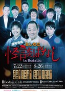 「扇町寄席 よしもと怪談ばなし in Bodaiju」チラシ
