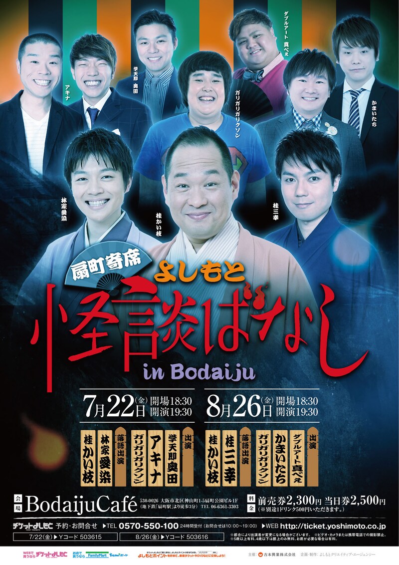 「扇町寄席 よしもと怪談ばなし in Bodaiju」チラシ