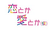 「恋とか愛とか（仮）」ロゴ