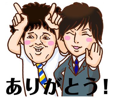 流れ星の新作スタンプ登場 瀧上 ご祝儀代わりに買ってください お笑いナタリー