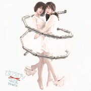 「私ほとんどスカイフィッシュ / 乙女の炎上」ジャケット（「乙女と電車」盤）