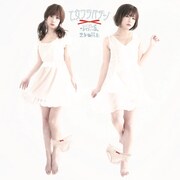 「私ほとんどスカイフィッシュ / 乙女の炎上」ジャケット（「乙女とパンツ」盤）