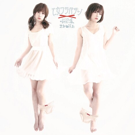 「私ほとんどスカイフィッシュ / 乙女の炎上」ジャケット（「乙女とパンツ」盤）