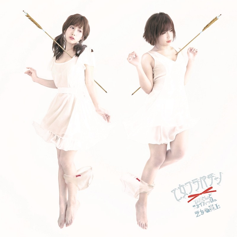 「私ほとんどスカイフィッシュ / 乙女の炎上」ジャケット（「乙女と矢」盤）
