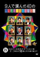 DVD「9人で選んだ40の人志松本のすべらない話」ジャケット。