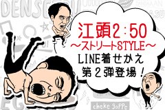 「江頭2:50 ～ストリートSTYLE～」イメージ