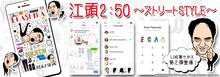 「江頭2:50 ～ストリートSTYLE～」イメージ