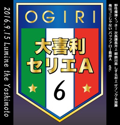 「大喜利セリエA 6」チラシ