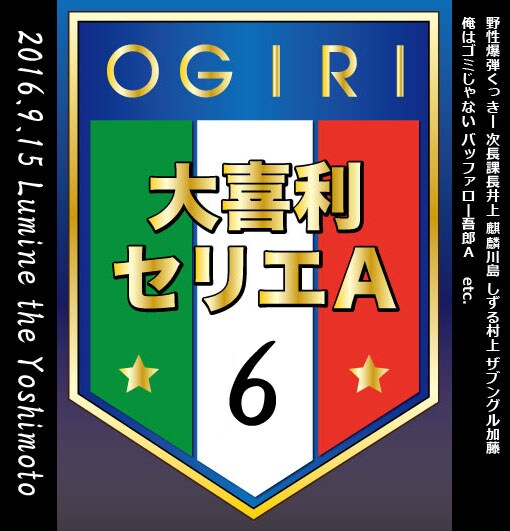 「大喜利セリエA 6」チラシ