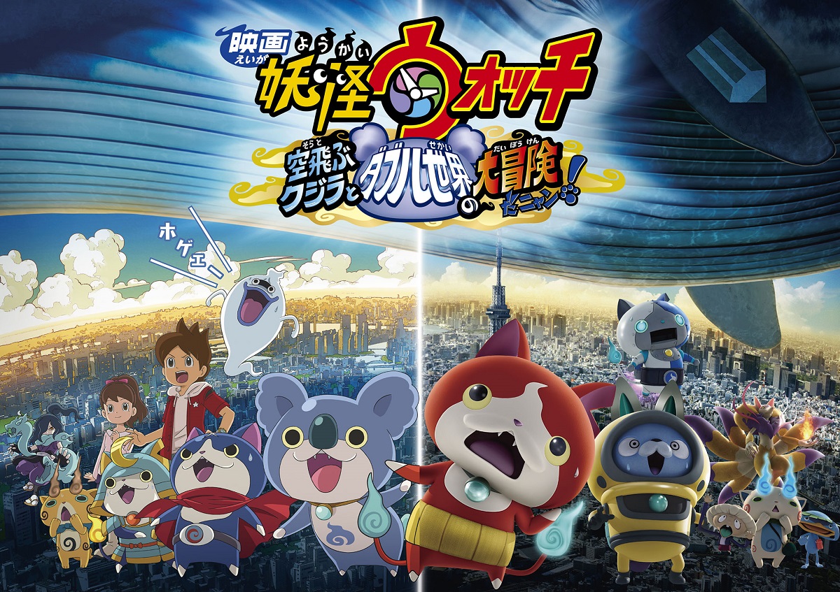 「映画 妖怪ウォッチ 空飛ぶクジラとダブル世界の大冒険だニャン！」メインビジュアル