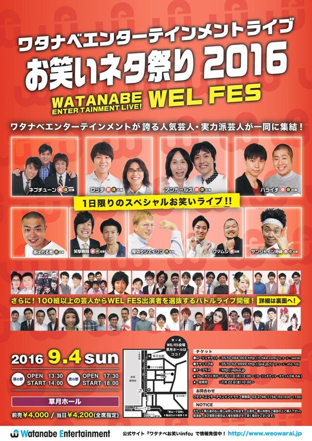 「ワタナベエンターテインメントライブ お笑いネタ祭り2016 ～WEL FES～」チラシ（表面）