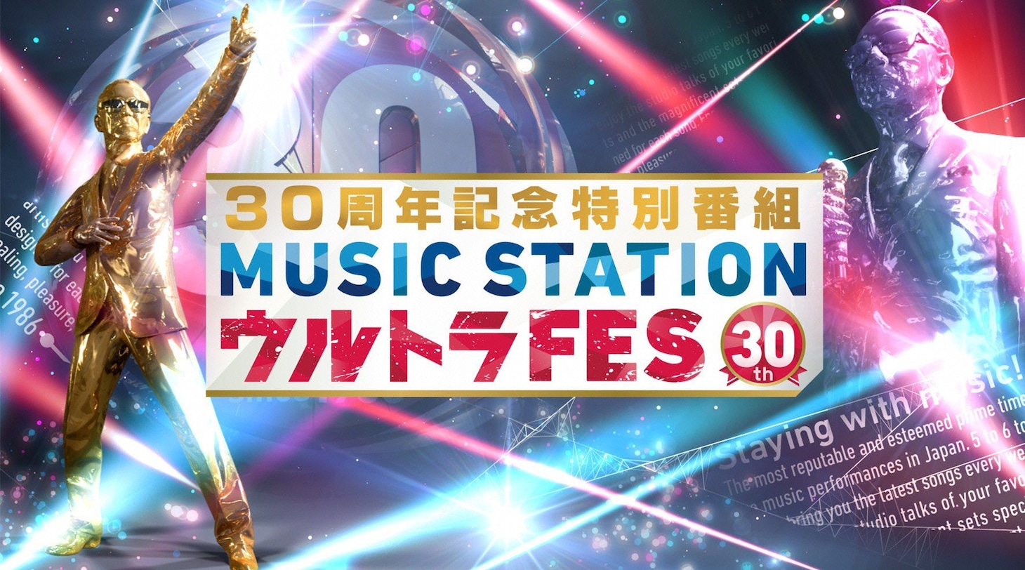 「30周年記念特別番組 MUSIC STATION ウルトラFES」イメージ (c)テレビ朝日