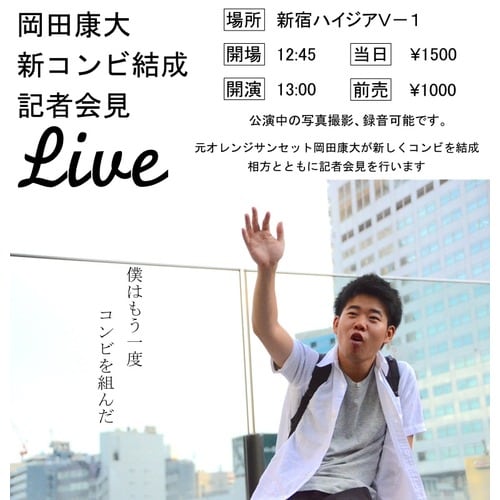 元オレンジサンセットの岡田康大、今月末に「新コンビ結成記者会見」開催