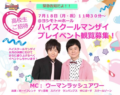 「ハイスクールマンザイ2016 ～H-1甲子園～」プレイベントに出演するウーマンラッシュアワー。