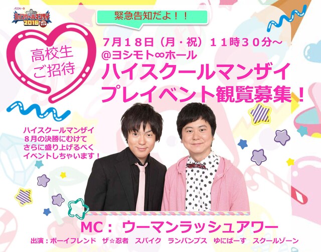 「ハイスクールマンザイ2016 ～H-1甲子園～」プレイベントに出演するウーマンラッシュアワー。
