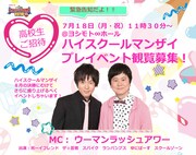 「ハイスクールマンザイ2016 ~H-1甲子園~」プレイベントに出演するウーマンラッシュアワー。