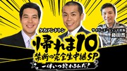 「帰れま10 禁断の完全生中継SP ～一体いつ終わるんだ！～」(c)AbemaTV