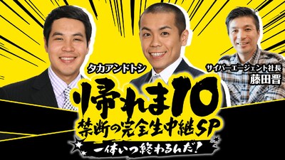 「帰れま10 禁断の完全生中継SP ～一体いつ終わるんだ！～」(c)AbemaTV