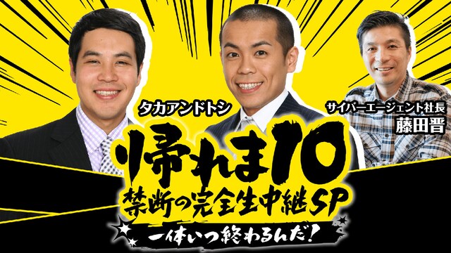 「帰れま10 禁断の完全生中継SP ～一体いつ終わるんだ！～」(c)AbemaTV