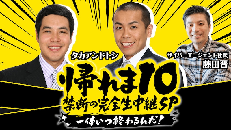 「帰れま10 禁断の完全生中継SP ～一体いつ終わるんだ！～」(c)AbemaTV