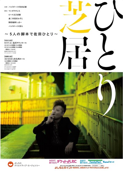 「ひとり芝居～5人の脚本で佐田ひとり～」チラシ