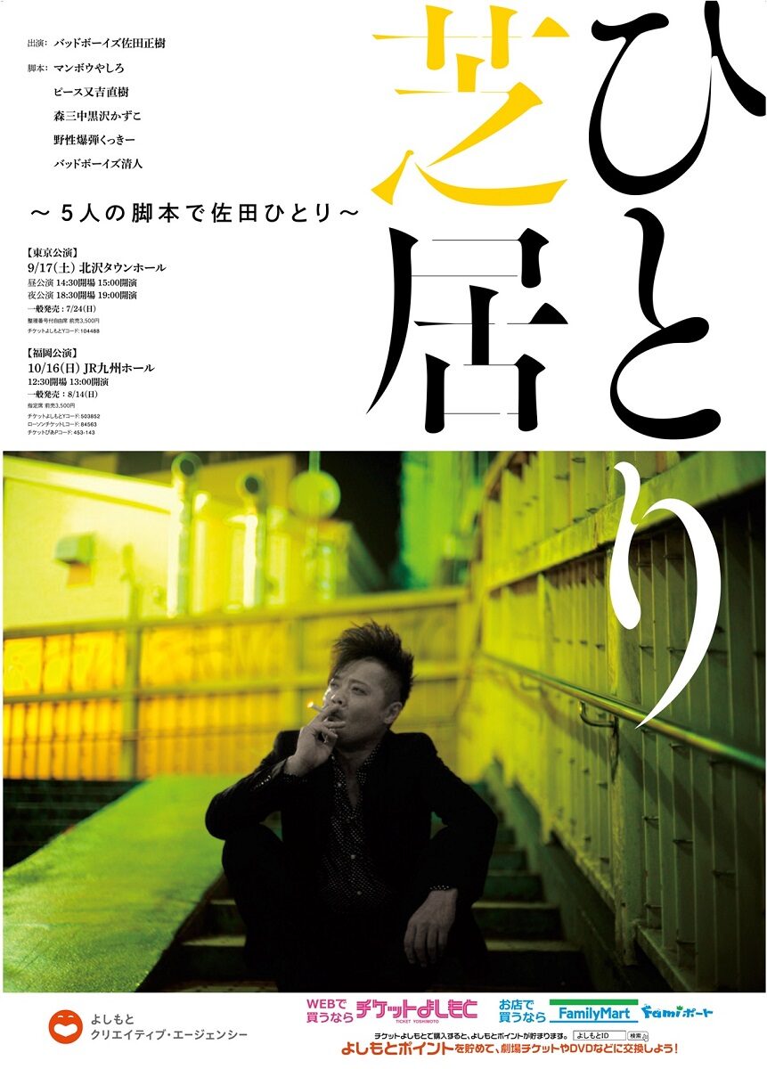 バッド佐田の一人芝居公演 野性爆弾くっきーやピース又吉ら5人が脚本担当 お笑いナタリー