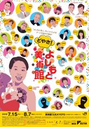「どやさ！よしもと美術館」ポスター