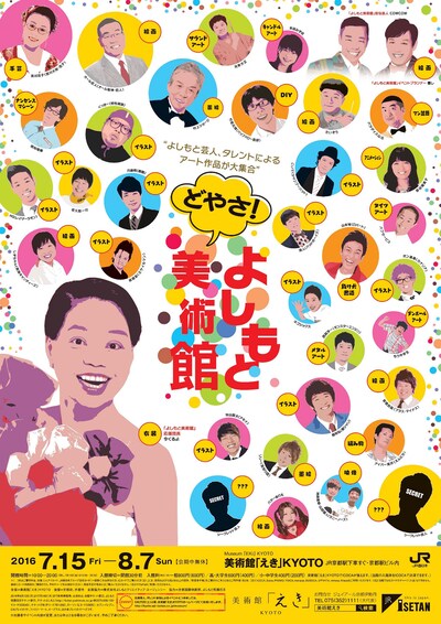 「どやさ！よしもと美術館」ポスター