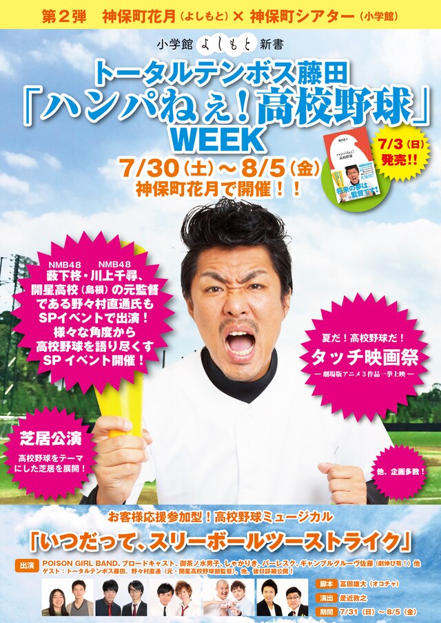 トータルテンボス藤田による「『ハンパねぇ！高校野球』WEEK」のチラシ。