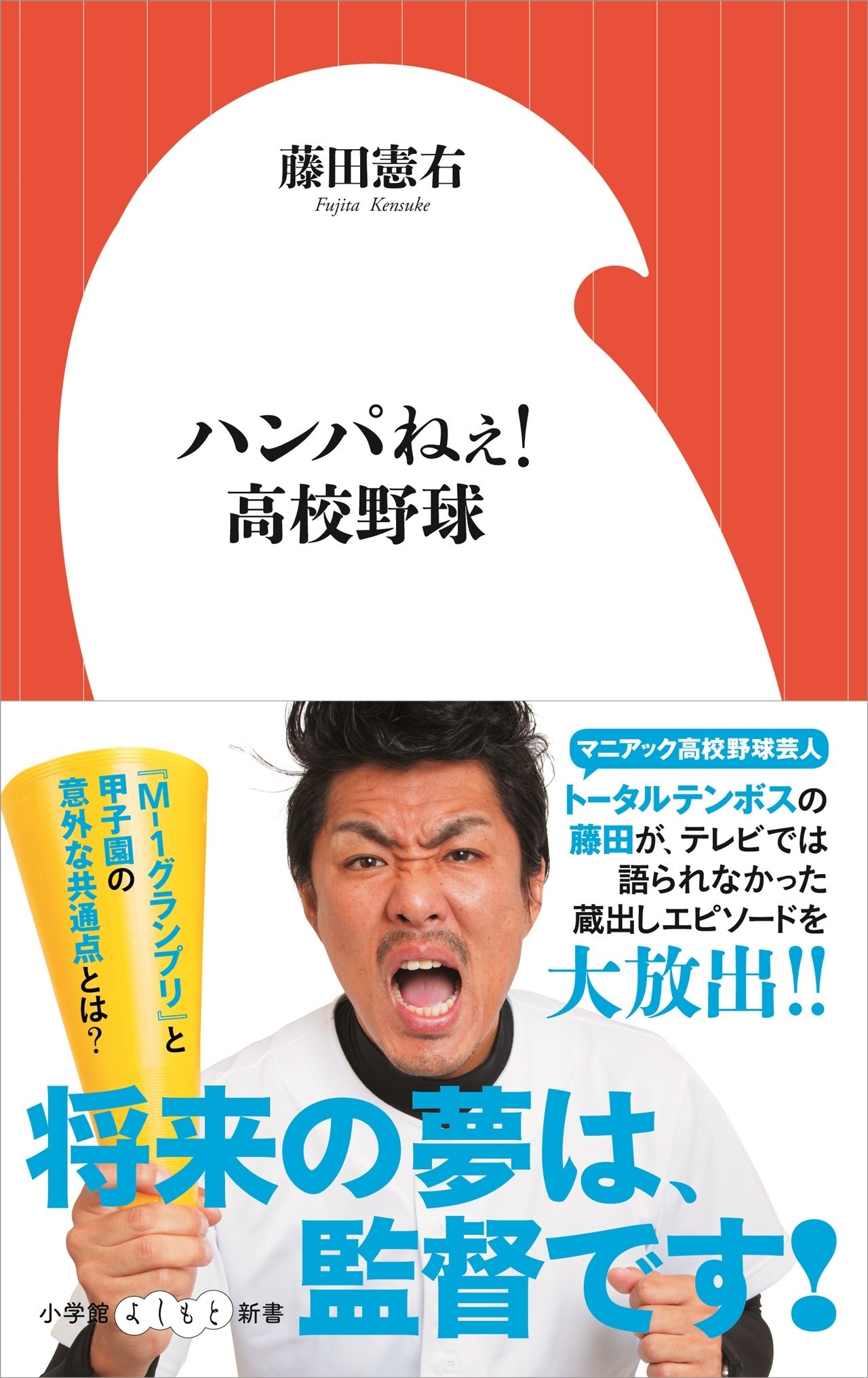 トータルテンボス藤田著「ハンパねぇ！高校野球」表紙