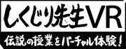 オリラジ中田とタイムマシーン3号がバーチャルしくじり授業