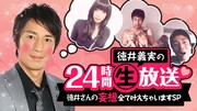 「徳井義実の24時間生放送 徳井さんの妄想全て叶えちゃいますSP」イメージ (c)AbemaTV