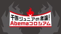 「千原ジュニアの激論！Abemaコロシアム」ロゴ (c)AbemaTV