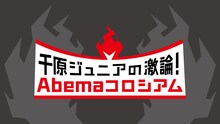 「千原ジュニアの激論！Abemaコロシアム」ロゴ (c)AbemaTV