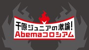 「千原ジュニアの激論!Abemaコロシアム」ロゴ (c)AbemaTV