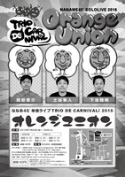 「TRIO DE CARNIVAL!『オレンジユニオン』」チラシ（裏面）