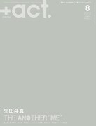 「+act.(プラスアクト)」2016年8月号の表紙。