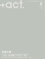 「+act.（プラスアクト）」2016年8月号の表紙。