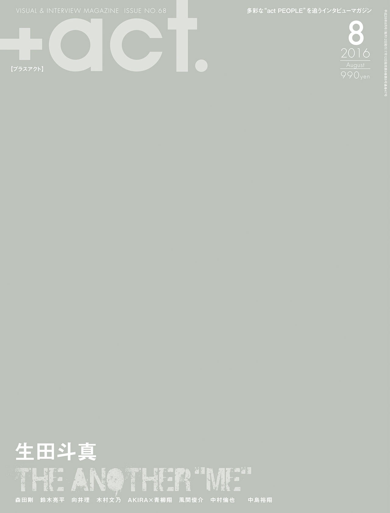「+act.（プラスアクト）」2016年8月号の表紙。