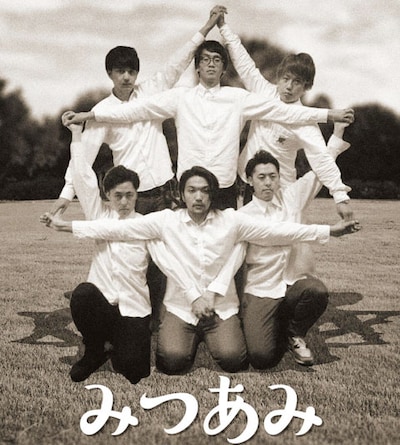 「みつあみ」メンバーの吉田たち、コマンダンテ、見取り図。