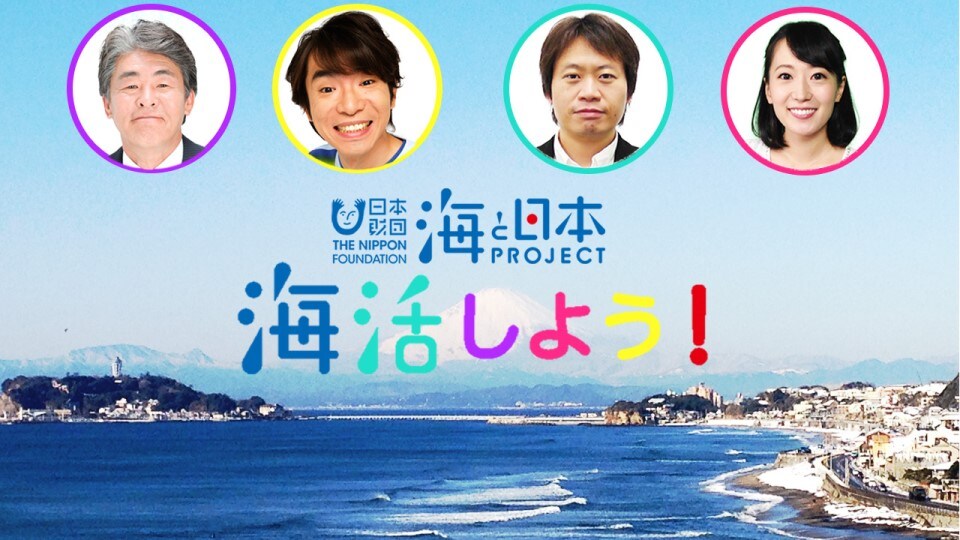 よゐこ濱口、海を知る者として「海と日本プロジェクト」の番組に登場