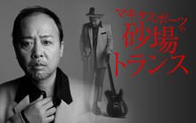 「マキタスポーツの砂場トランス」代表カット